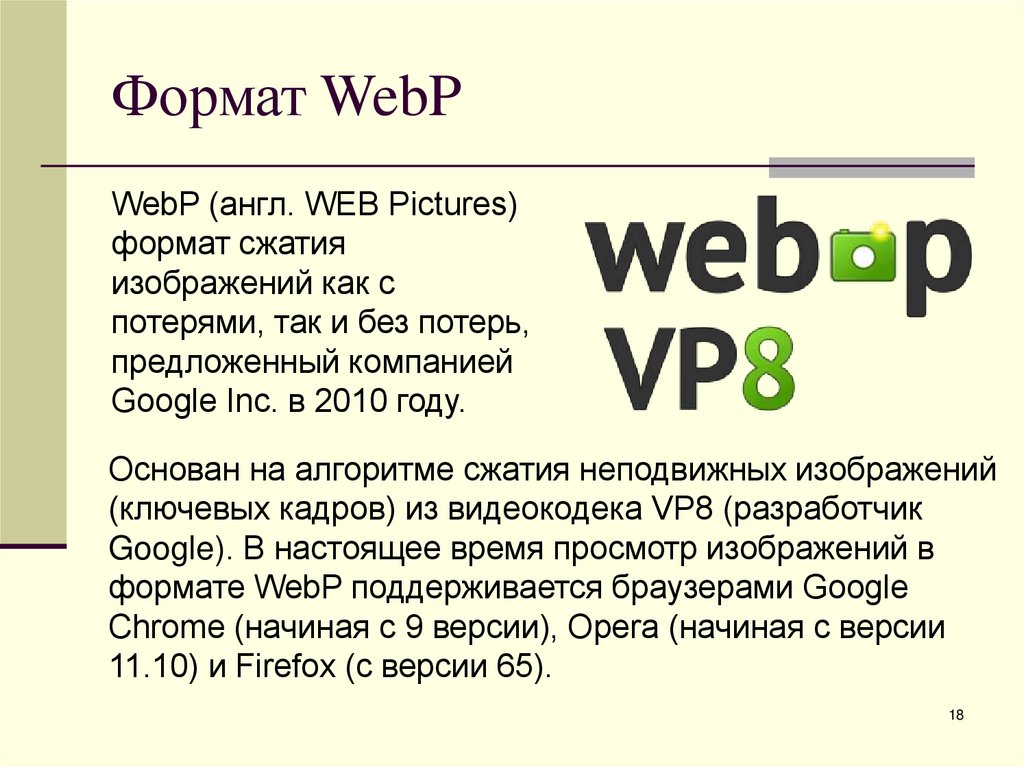Формат WebP