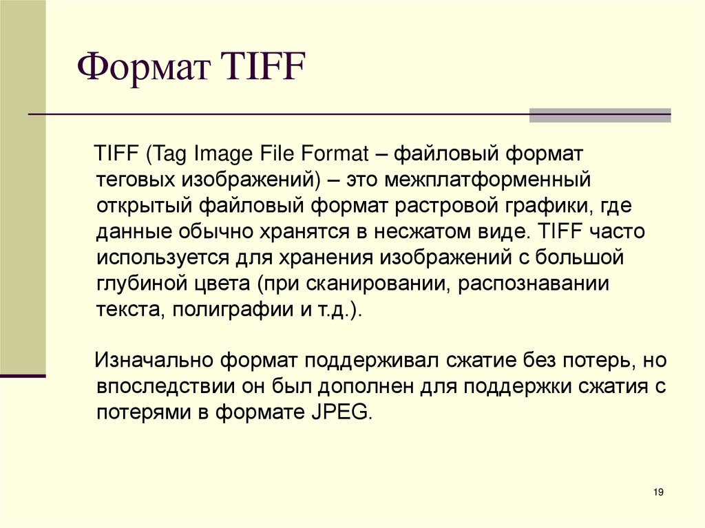 Формат TIFF