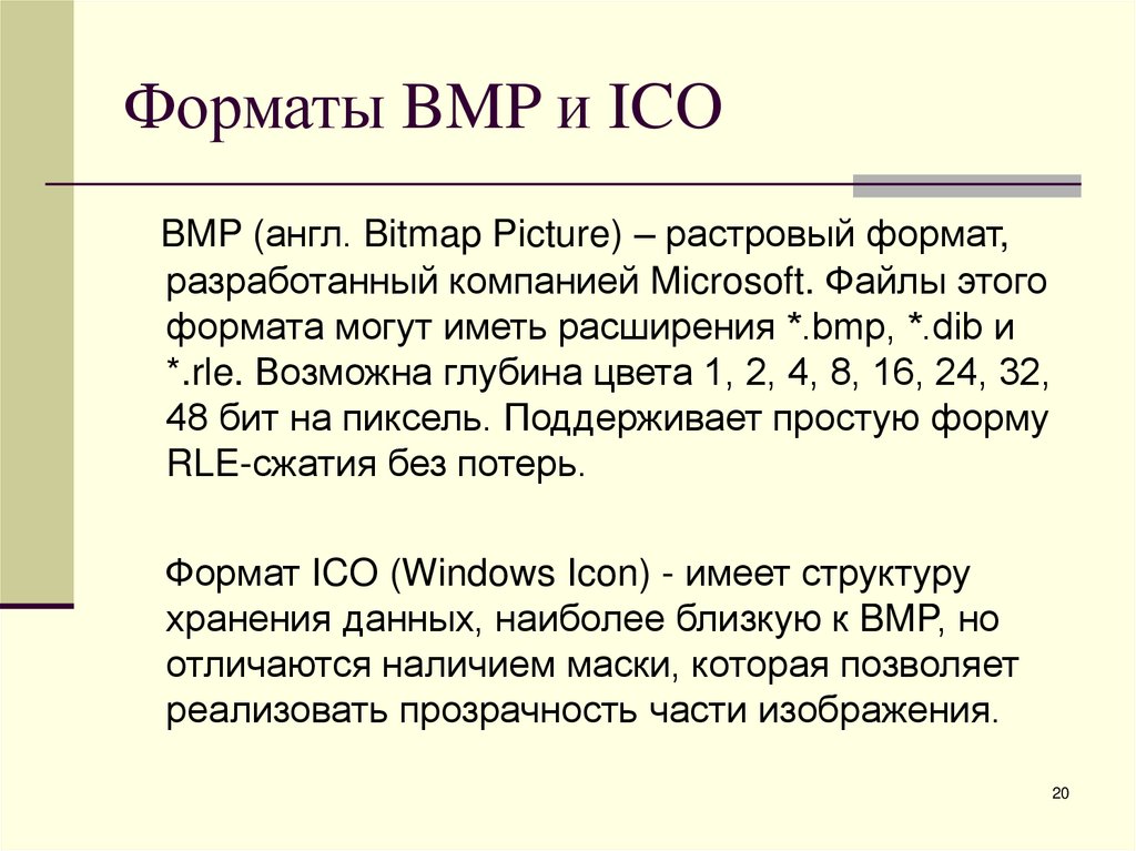 Форматы BMP и ICO
