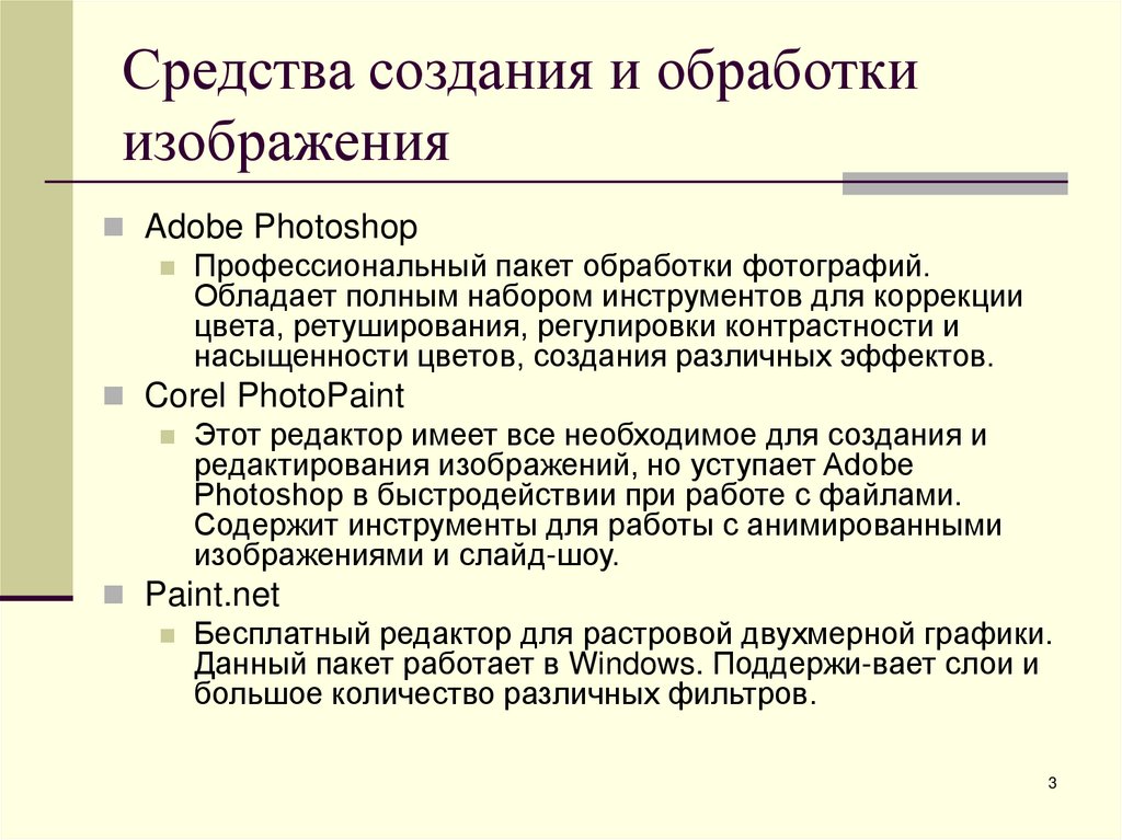 Средства создания и обработки изображения