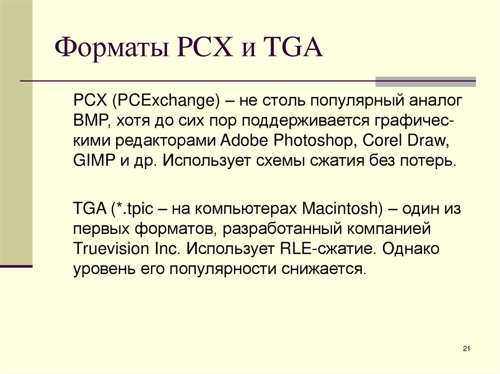 Форматы PCX и TGA