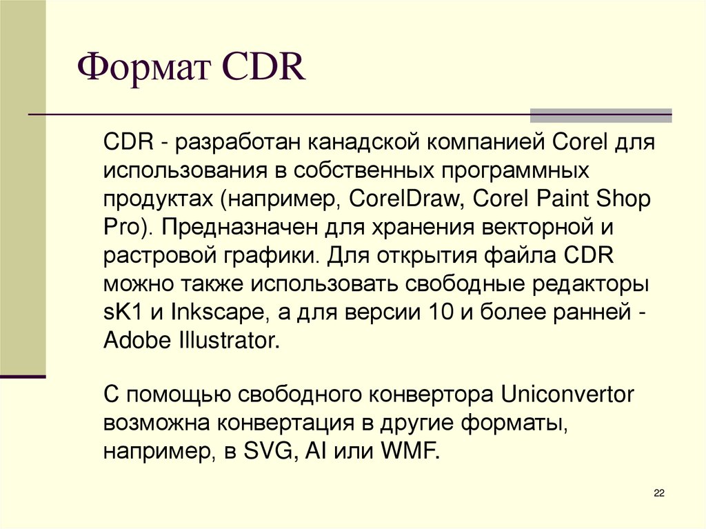 Формат CDR