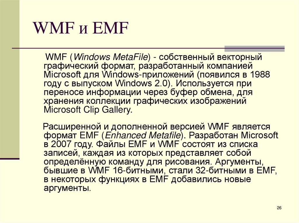 WMF и EMF
