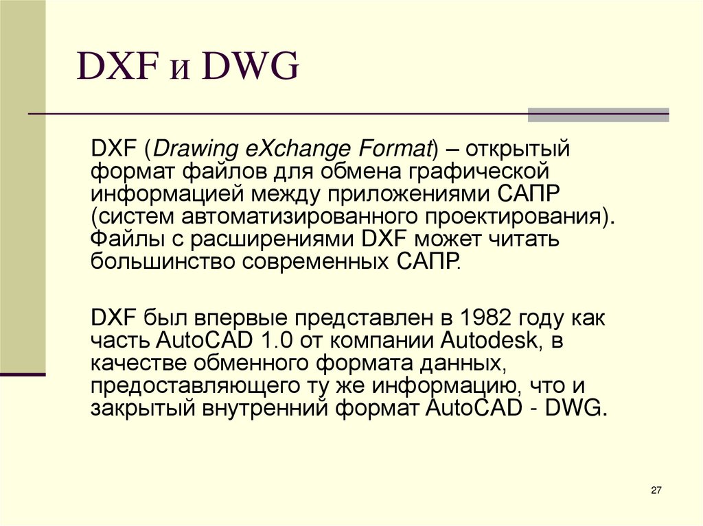 DXF и DWG