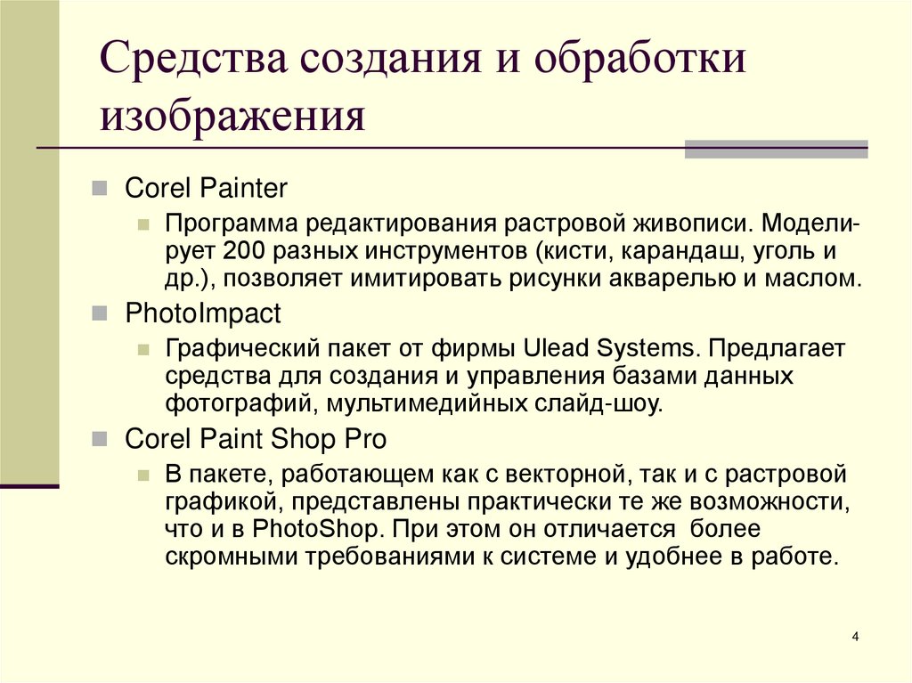 Средства создания и обработки изображения
