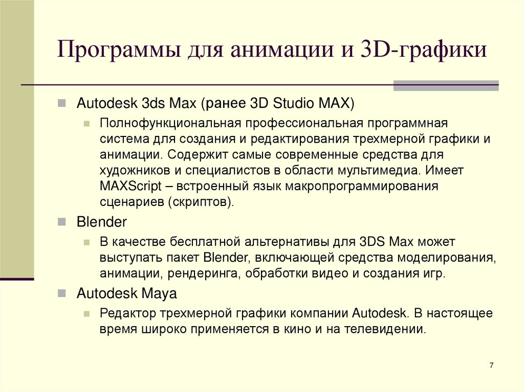 Программы для анимации и 3D-графики