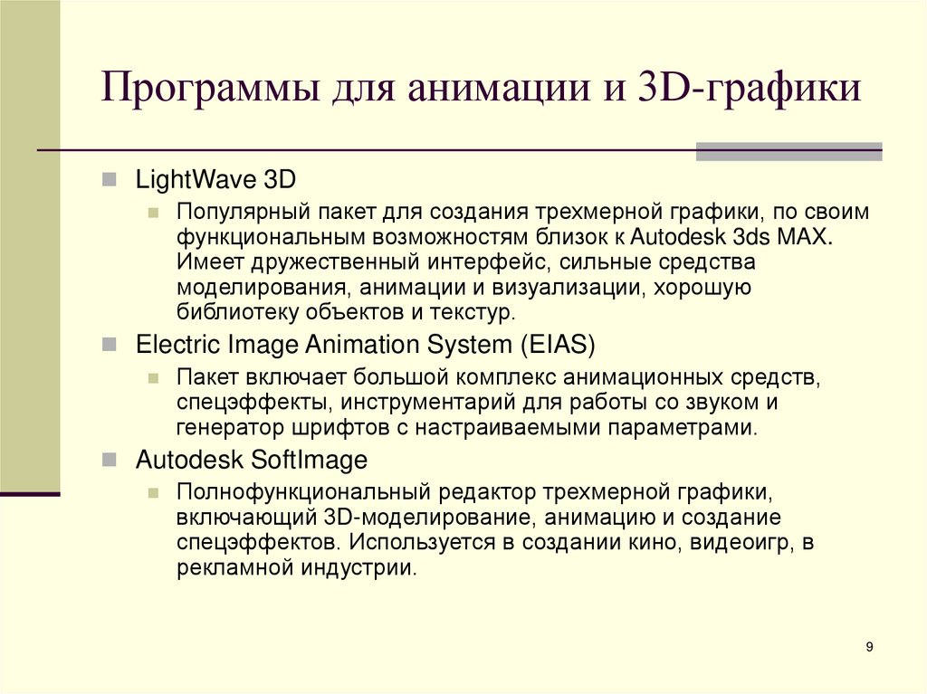 Программы для анимации и 3D-графики