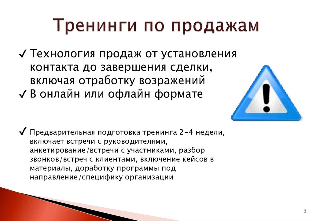 Тренинги по продажам