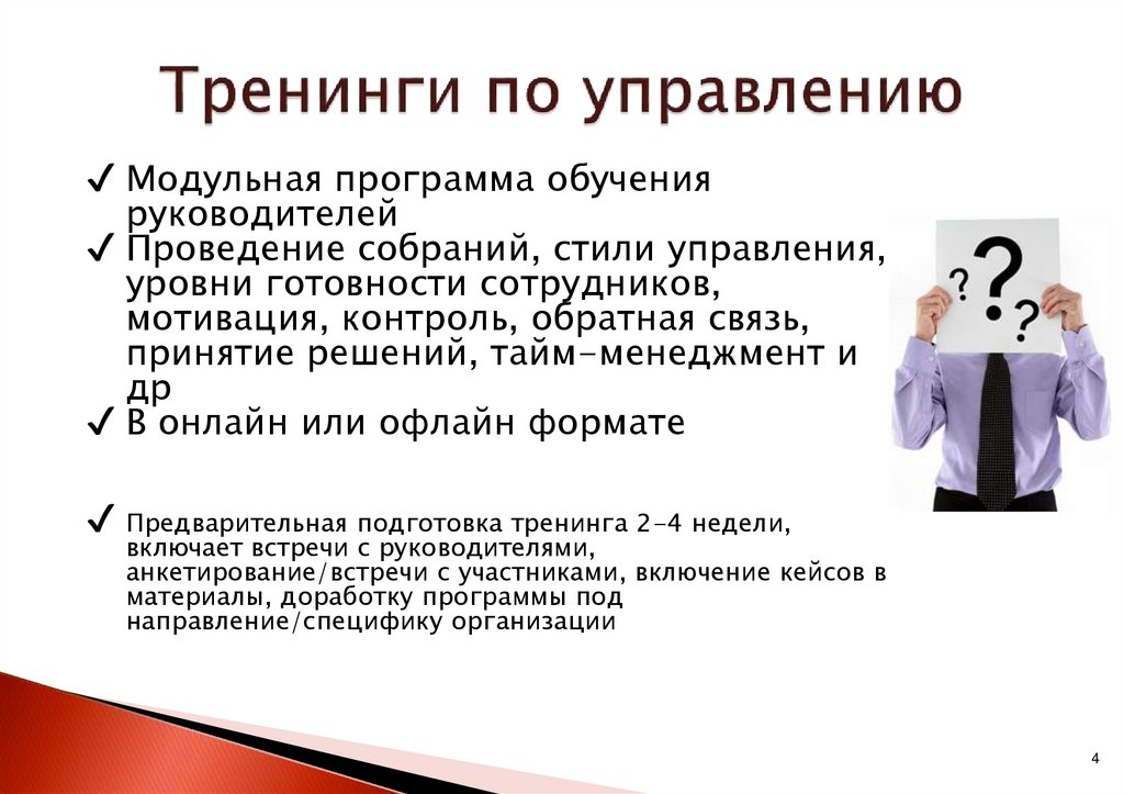 Тренинги по управлению