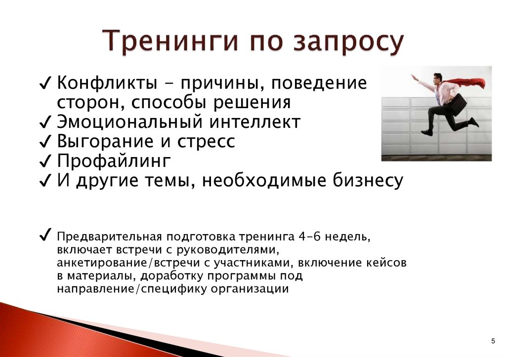 Тренинги по запросу