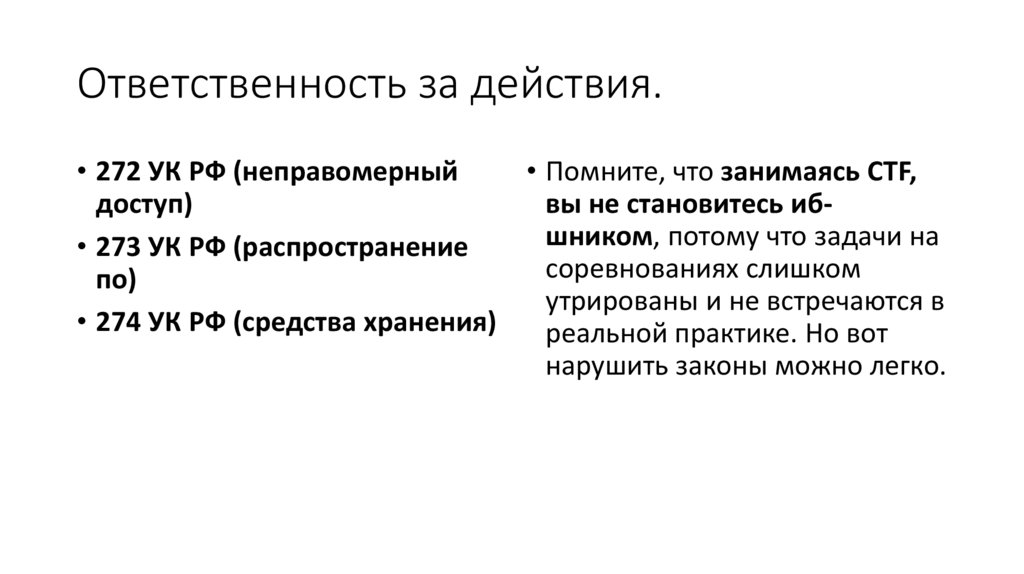 Ответственность за действия.