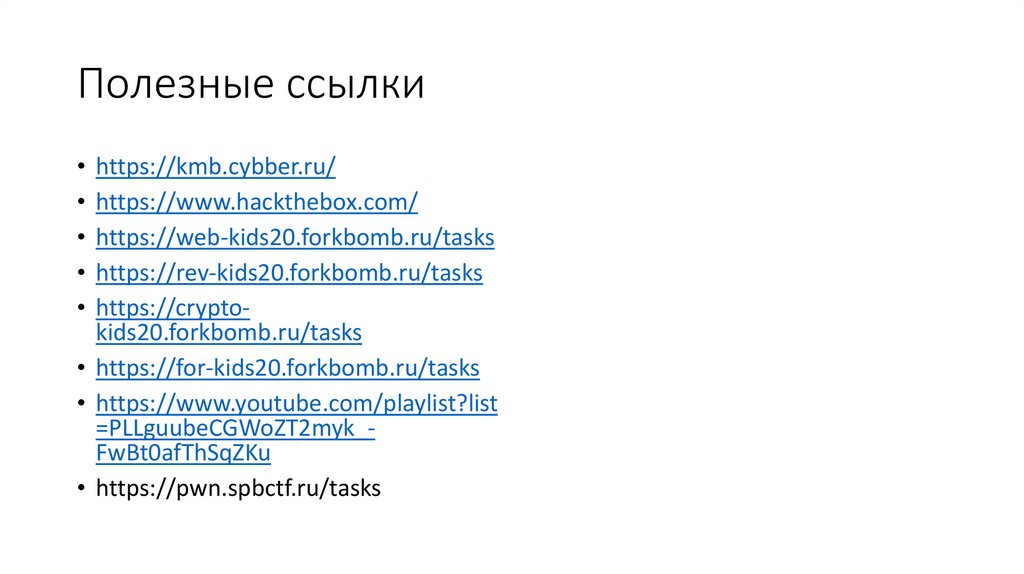 Полезные ссылки