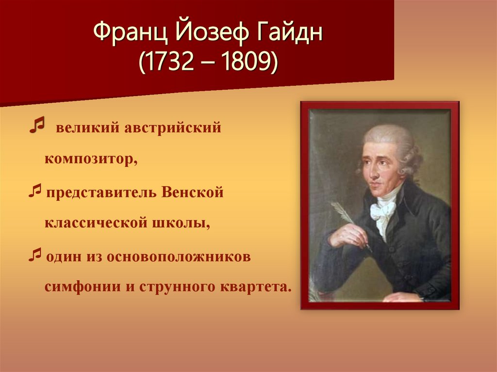 Франц Йозеф Гайдн (1732 – 1809)