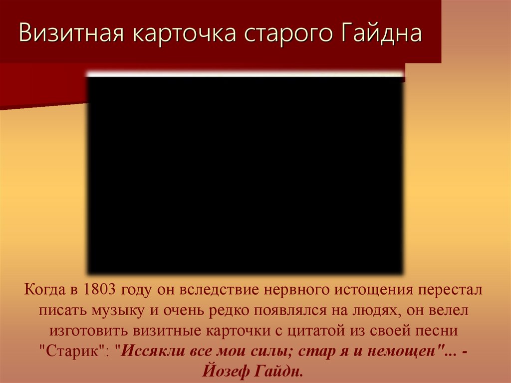 Визитная карточка старого Гайдна