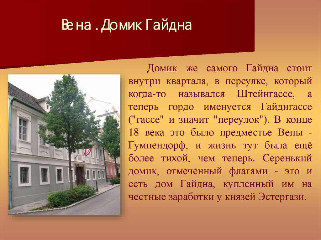 Вена. Домик Гайдна