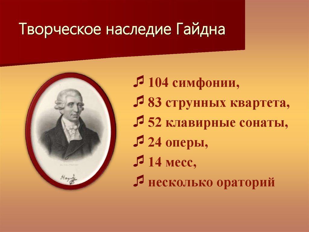 Творческое наследие Гайдна