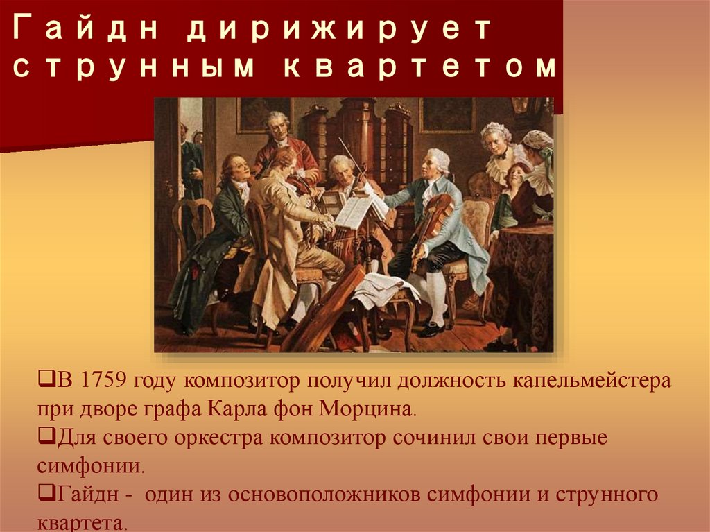 Гайдн дирижирует струнным квартетом