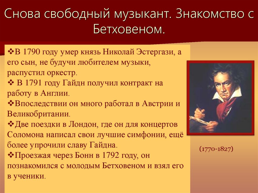 Снова свободный музыкант. Знакомство с Бетховеном.