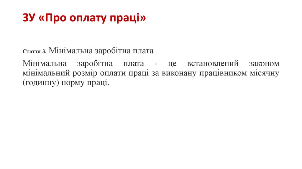 ЗУ «Про оплату праці»