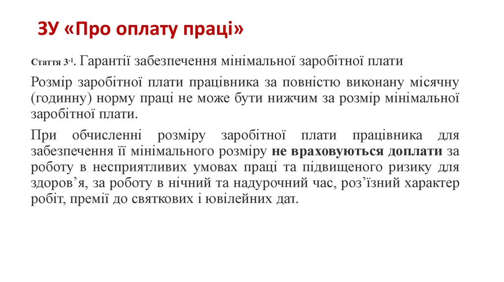 ЗУ «Про оплату праці»