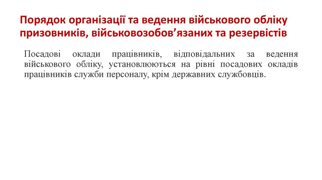 Порядок організації та ведення військового обліку призовників, військовозобов’язаних та резервістів