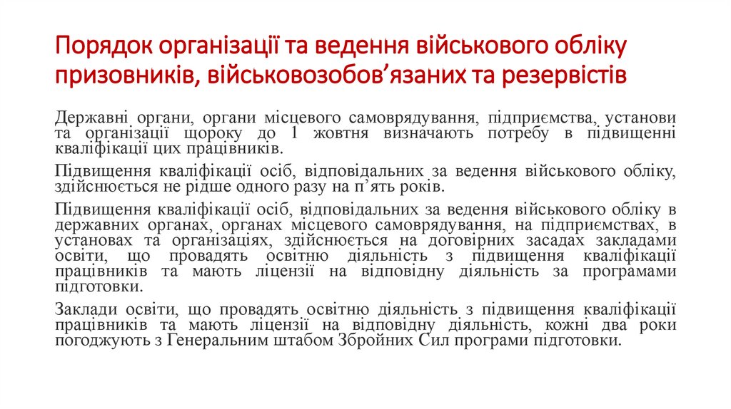 Порядок організації та ведення військового обліку призовників, військовозобов’язаних та резервістів