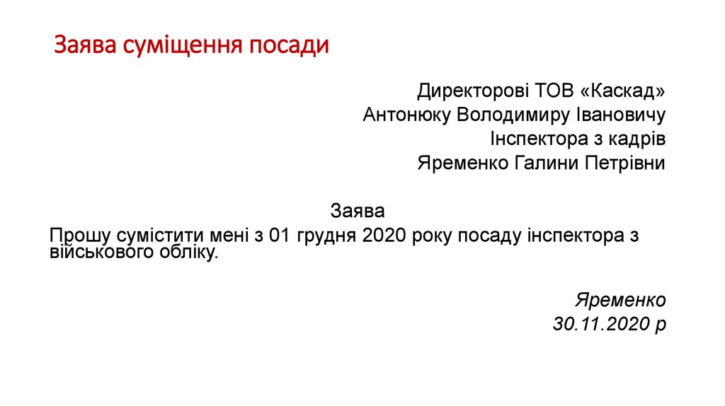 Заява суміщення посади