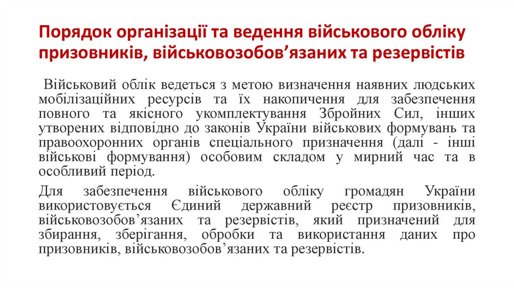 Порядок організації та ведення військового обліку призовників, військовозобов’язаних та резервістів