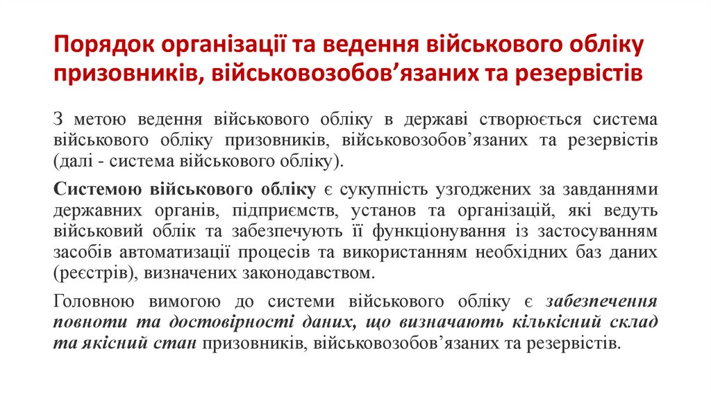 Порядок організації та ведення військового обліку призовників, військовозобов’язаних та резервістів