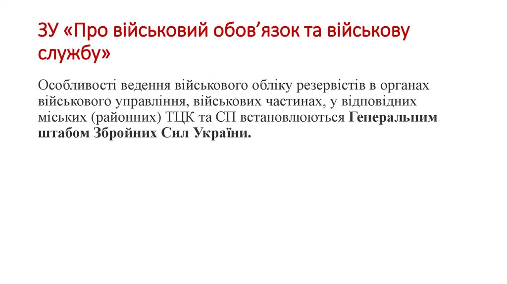 ЗУ «Про військовий обов’язок та військову службу»
