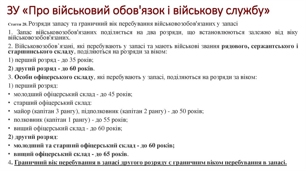ЗУ «Про військовий обов'язок і військову службу»