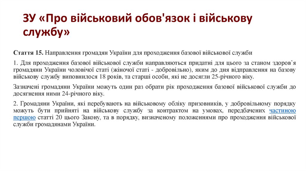 ЗУ «Про військовий обов'язок і військову службу»