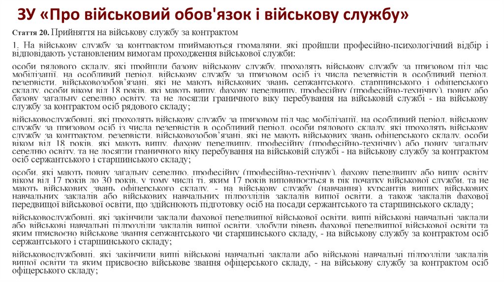 ЗУ «Про військовий обов'язок і військову службу»