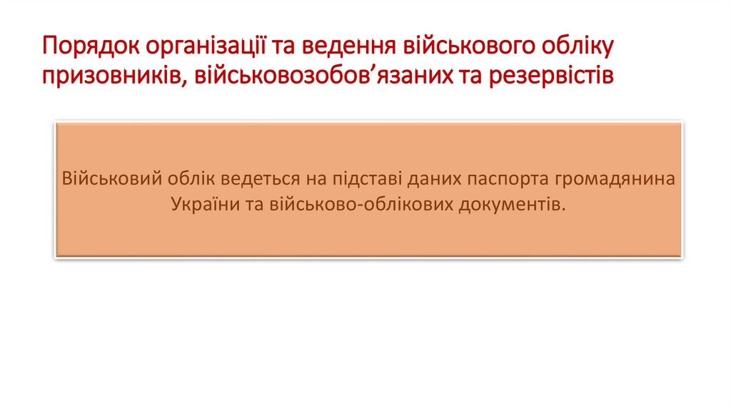 Порядок організації та ведення військового обліку призовників, військовозобов’язаних та резервістів