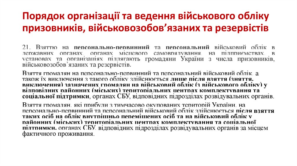 Порядок організації та ведення військового обліку призовників, військовозобов’язаних та резервістів