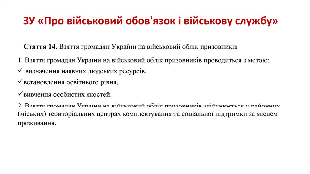 ЗУ «Про військовий обов'язок і військову службу»