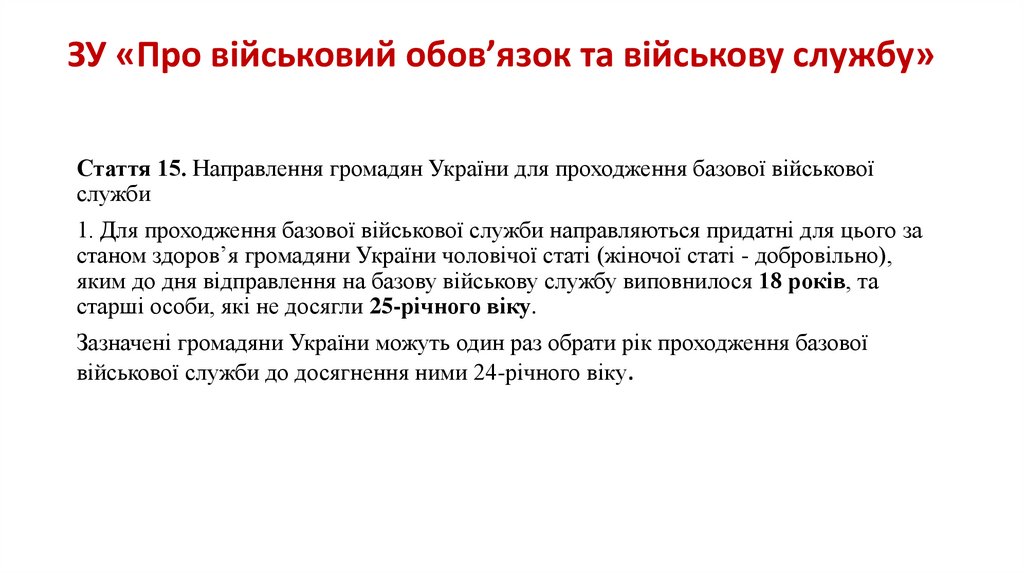 ЗУ «Про військовий обов’язок та військову службу»