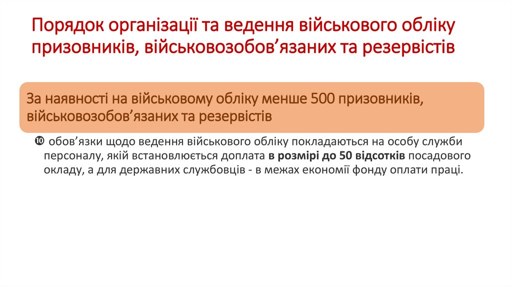 Порядок організації та ведення військового обліку призовників, військовозобов’язаних та резервістів