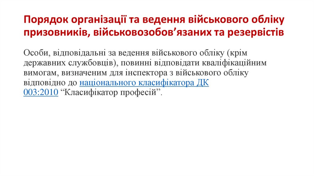 Порядок організації та ведення військового обліку призовників, військовозобов’язаних та резервістів