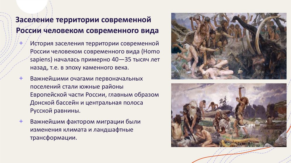 Заселение территории современной России человеком современного вида