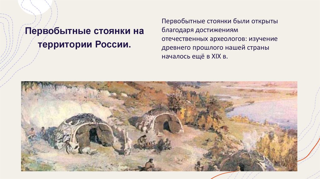 Первобытные стоянки на территории России.