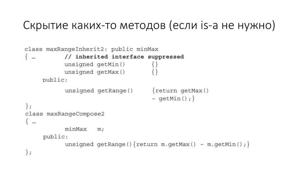 Cкрытие каких-то методов (если is-a не нужно)