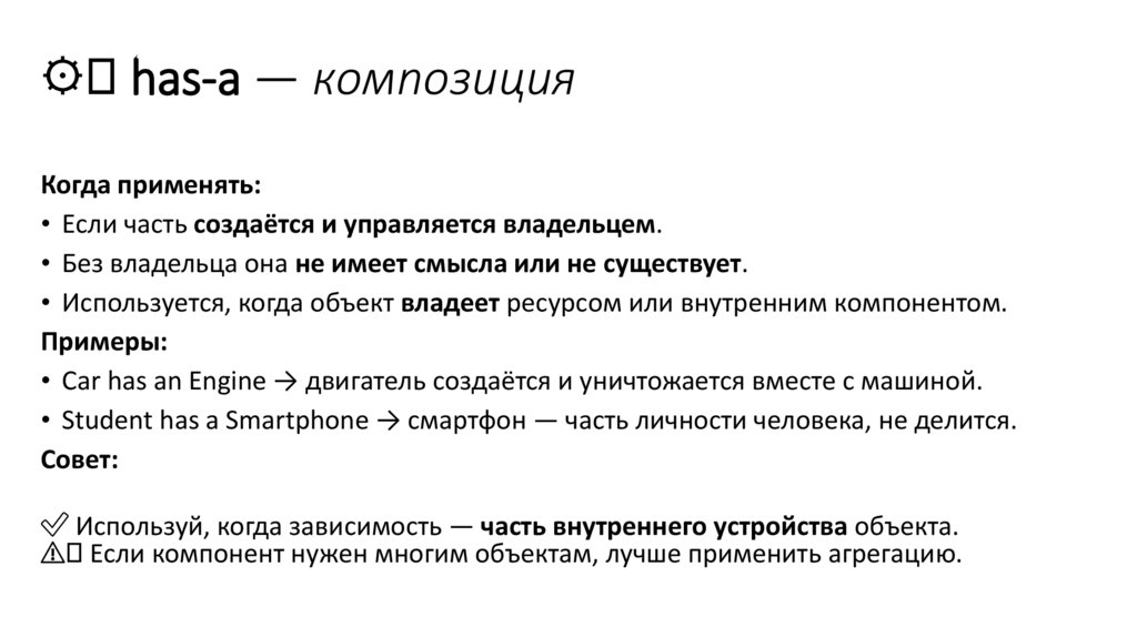 ⚙️ has-a — композиция