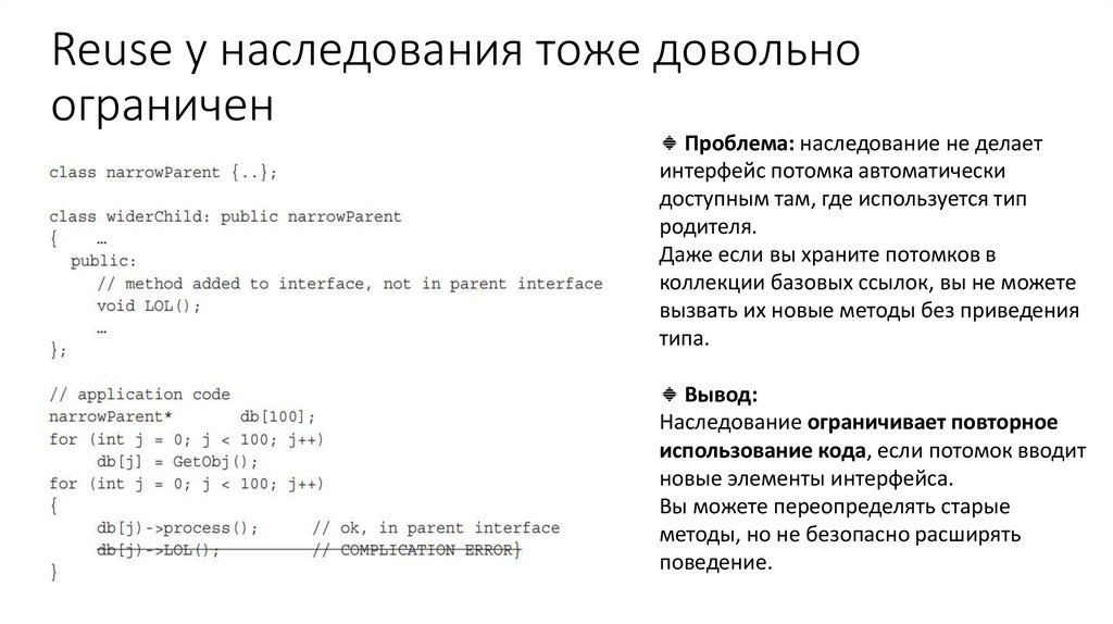 Reuse у наследования тоже довольно ограничен