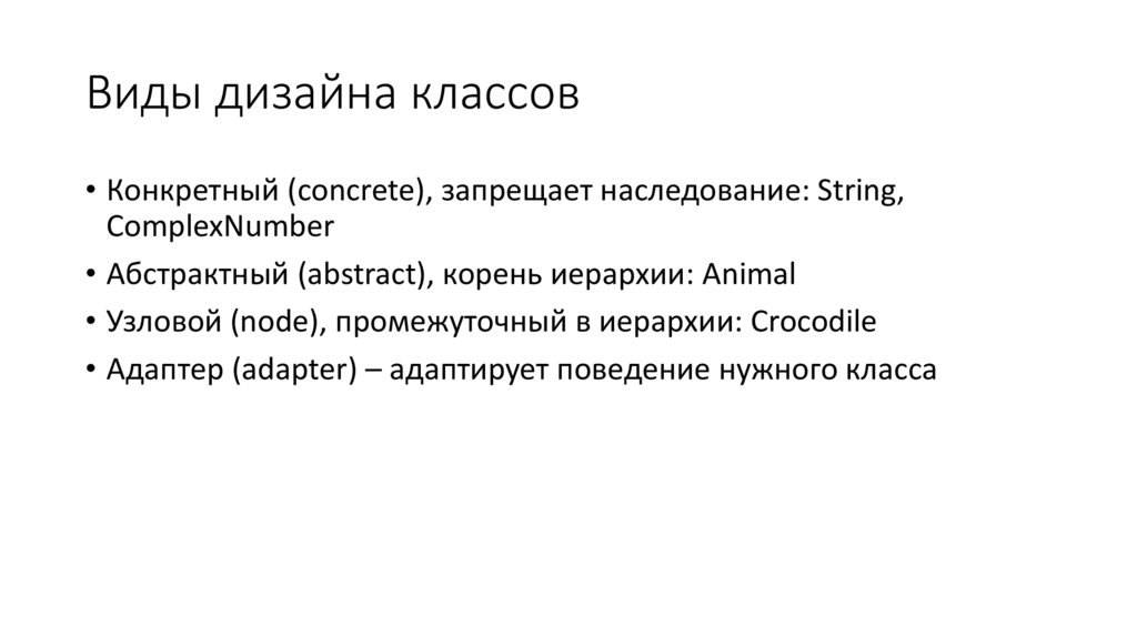 Виды дизайна классов