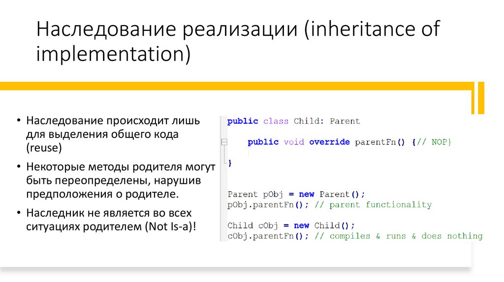 Наследование реализации (inheritance of implementation)