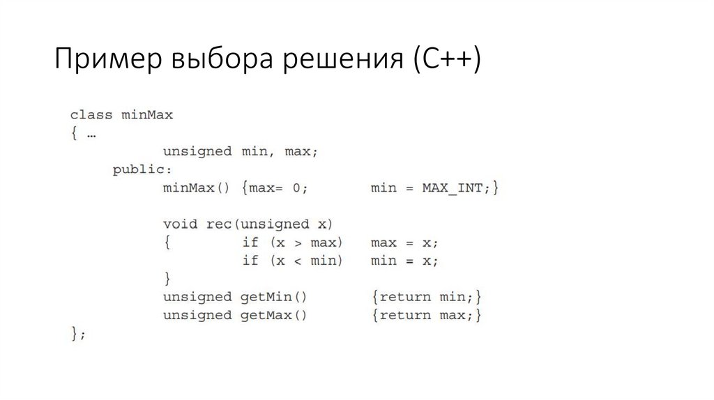 Пример выбора решения (C++)
