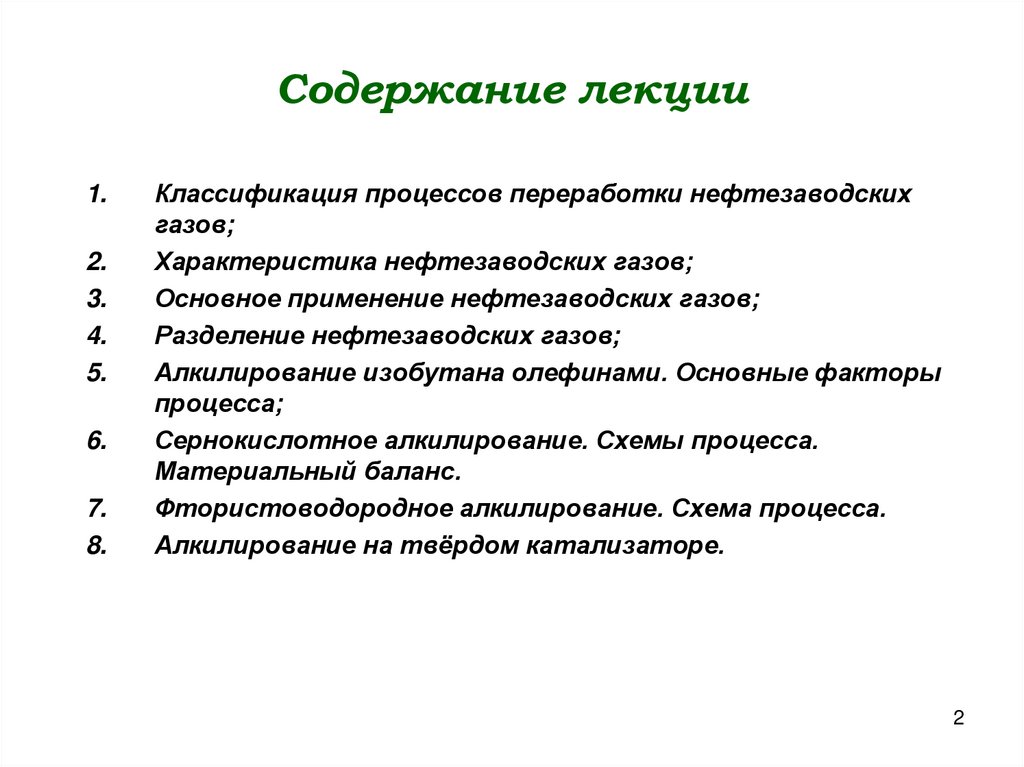 Содержание лекции