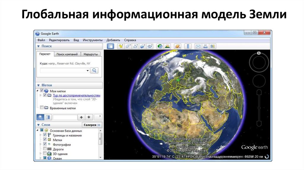 Глобальная информационная модель Земли