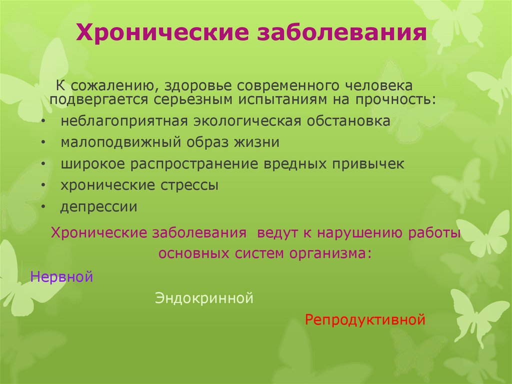 Хронические заболевания